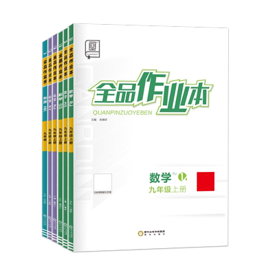 2026新版全品作业本七八九年级