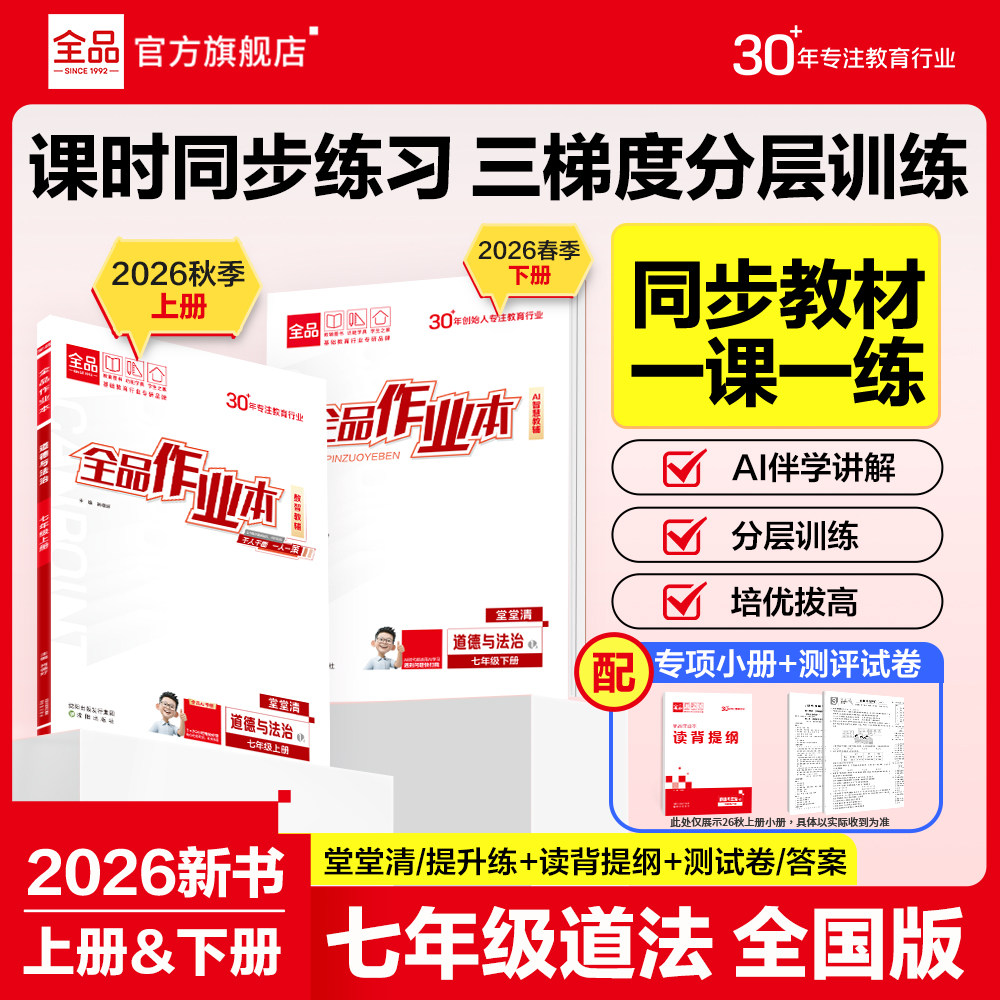 全品作业本道德与法治七年级图片