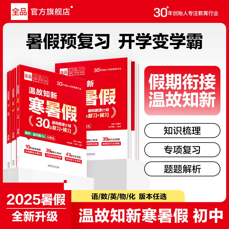 2025全品初中暑假作业预复习