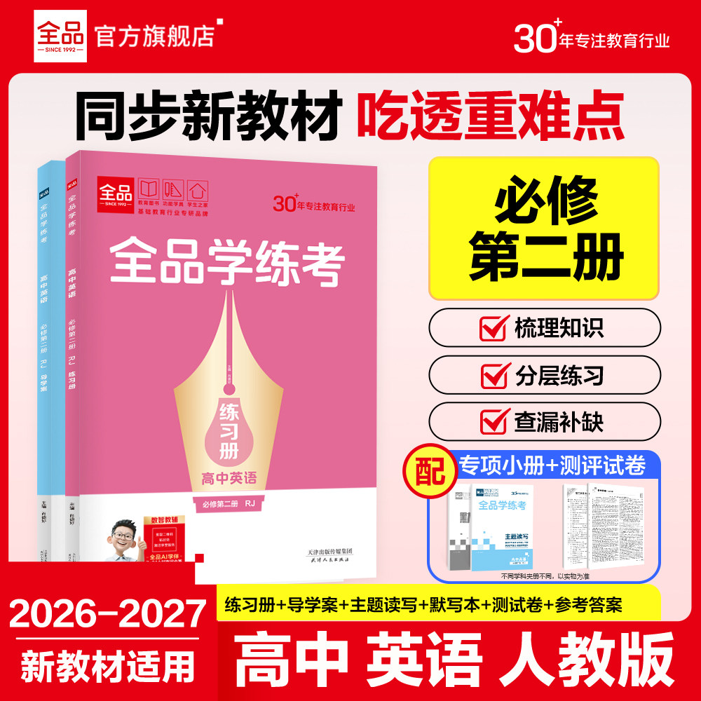 全品学练考高中英语必修2人教版图片