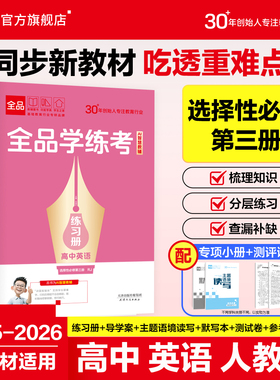 全品学练考 高中英语 选择性必修3 人教版RJ 高一二三同步练习册 单元检测试卷 新教材适用 2025-2026（下）春季