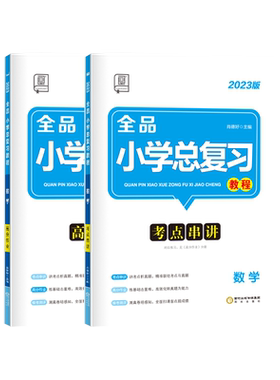 全品小学总复习教程数学全国版