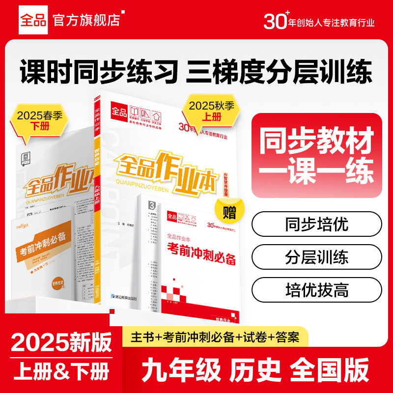 全品作业本世界历史九年级人教版