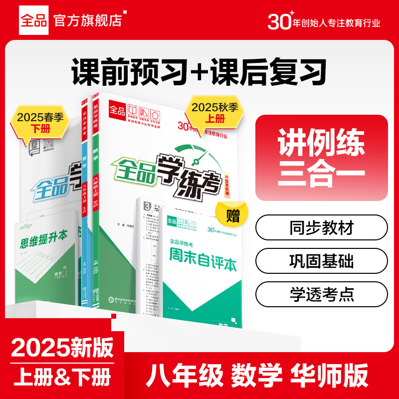 2025秋全品学练考八年级上下册HS