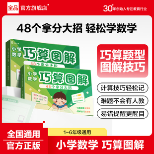 2025全品小学数学巧算图解 一二三四五六年级数学口算计算练习题新课标整数加减乘法指导巧算大招手卡数学小学生漫画图解大全