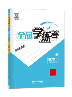 26秋全品学练考九年级数学HS版