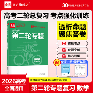 全品高考第二轮专题 数学 新高考地区适用 【全国版】 高中二轮专题巩固小题快练大题冲关高三总复习资料书 2026新版