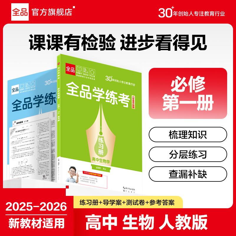 全品学练考高中生物必修1人教版