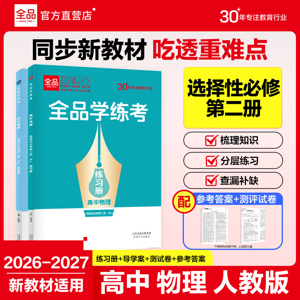 全品学练考高中物理选修2人教版图片