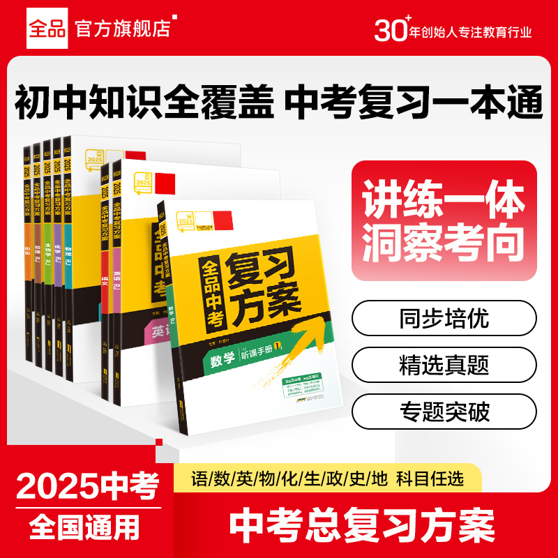 2025新版全品中考复习方案