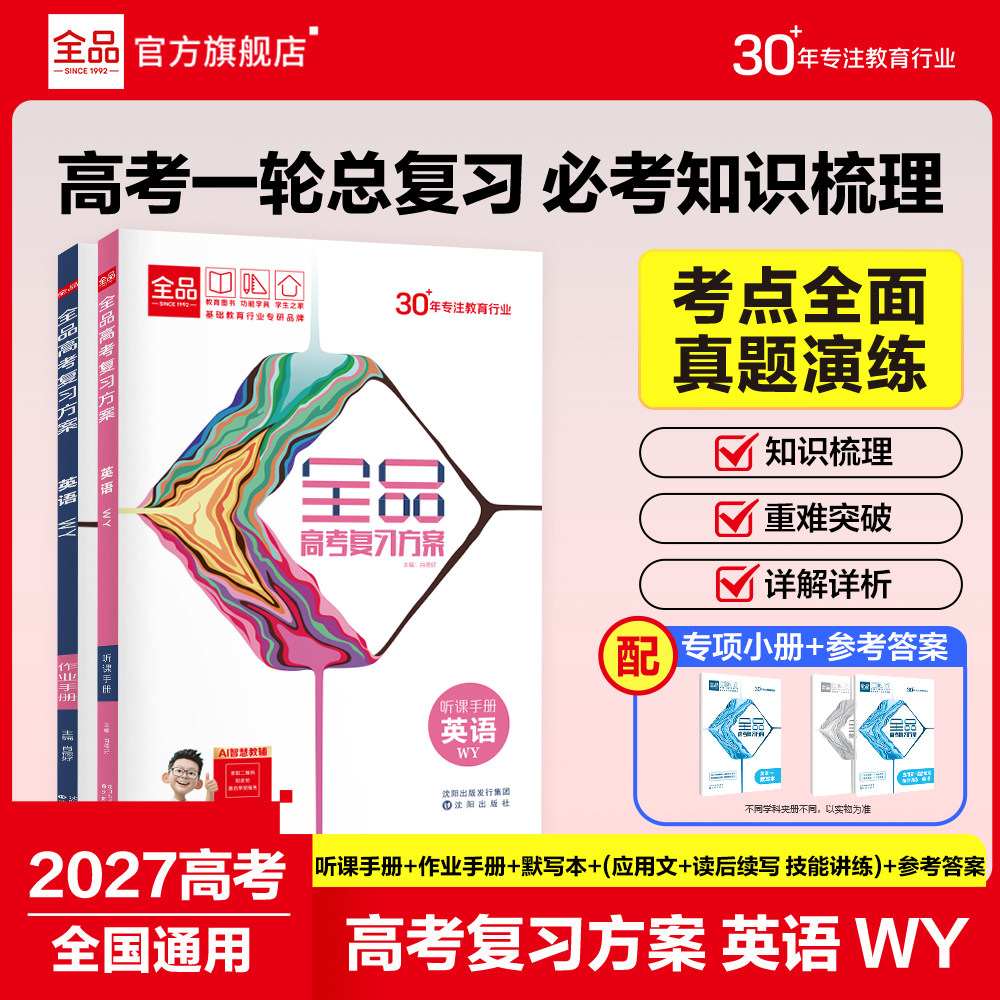 2027新全品英语WY高考复习方案图片