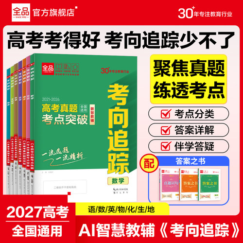2027新版全品高考考向追踪