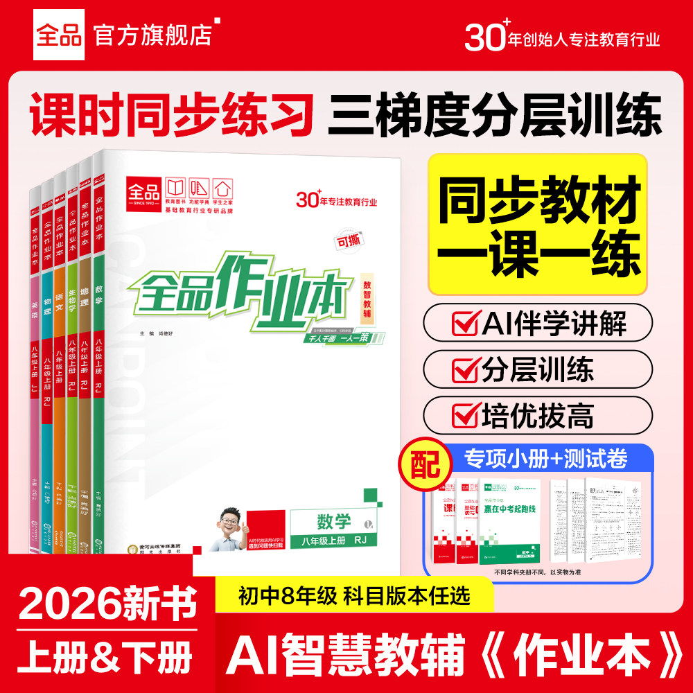 2026春新版 全品作业本 8八年级上下册 语文数学英语物理生物道法历史地理 初二教材同步练习册期中期末测试卷课后作业基础练习题