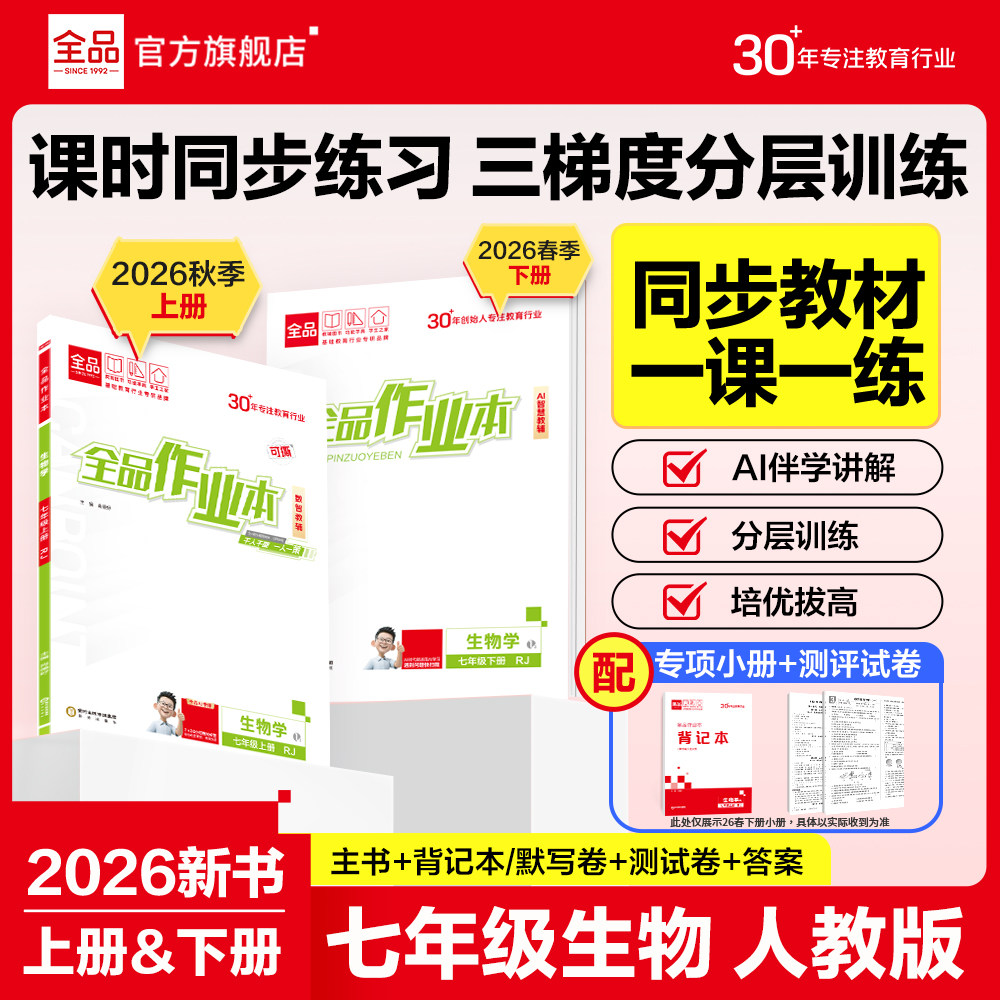 2026秋全品作业本生物七年级RJ图片