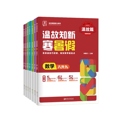 2025全品初中暑假作业预复习