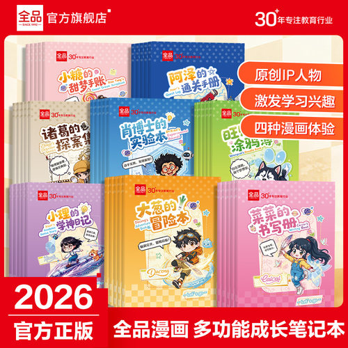 全品漫画多功能成长笔记本