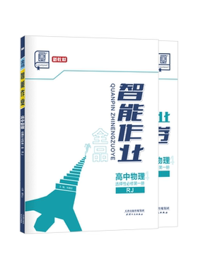 全品智能作业物理选择性必修1RJ