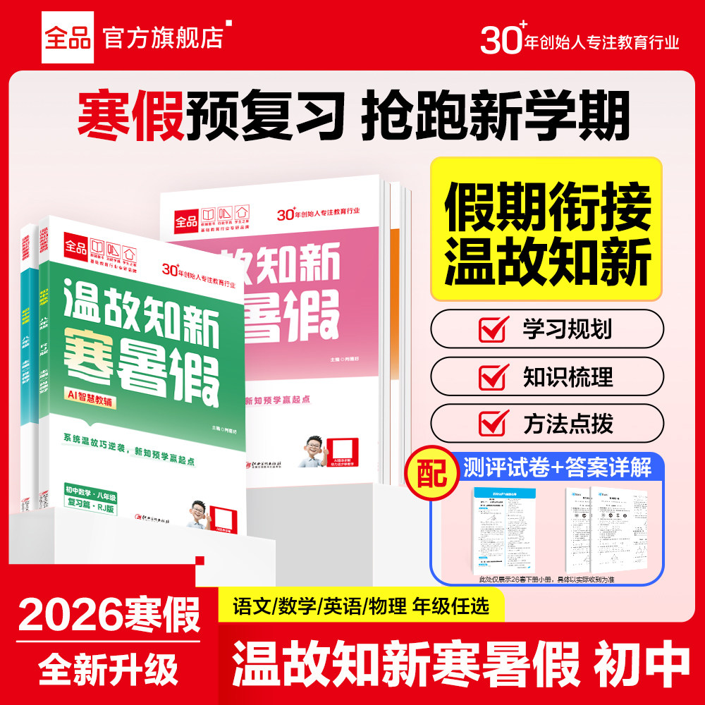 2026初中寒假作业】全品温故知新寒暑假 七八年级语文数学英语物理人教版RJ初中789年级寒假预复习衔接一本通作业本