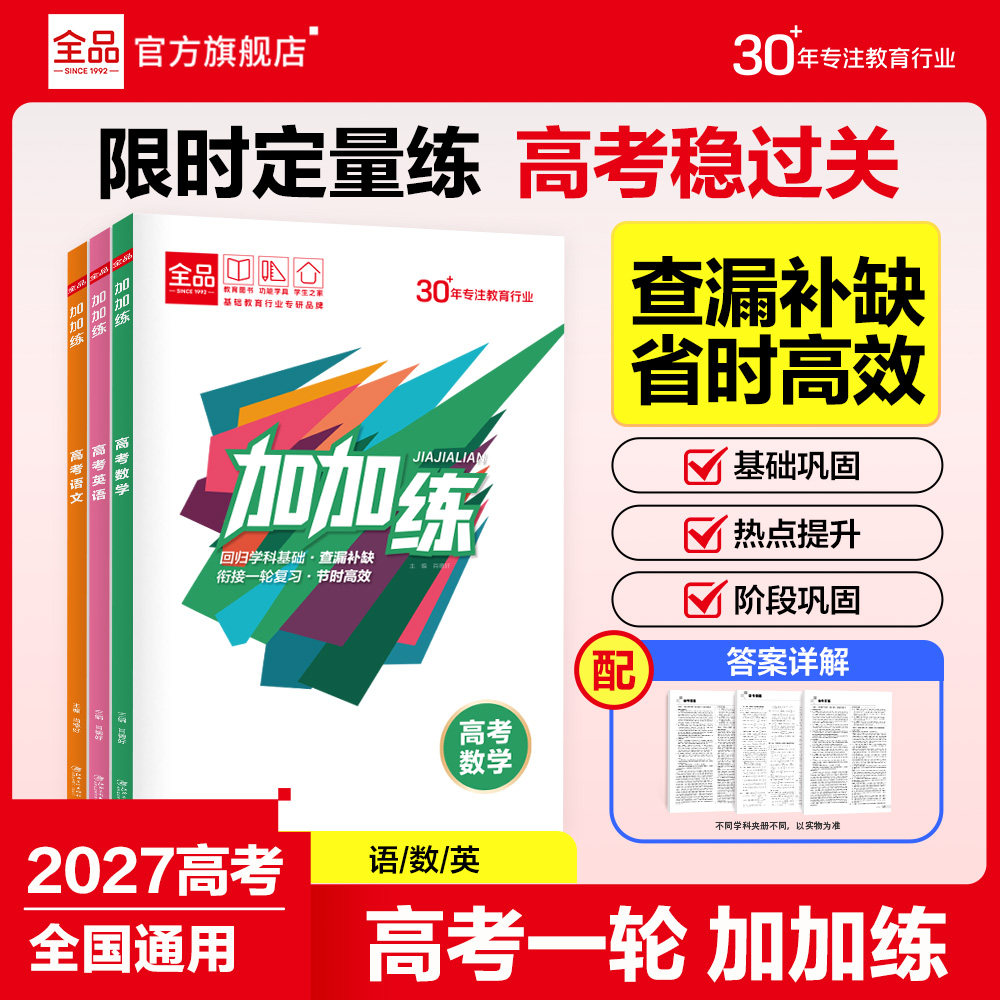 2027全品加加练高考一轮语数英图片