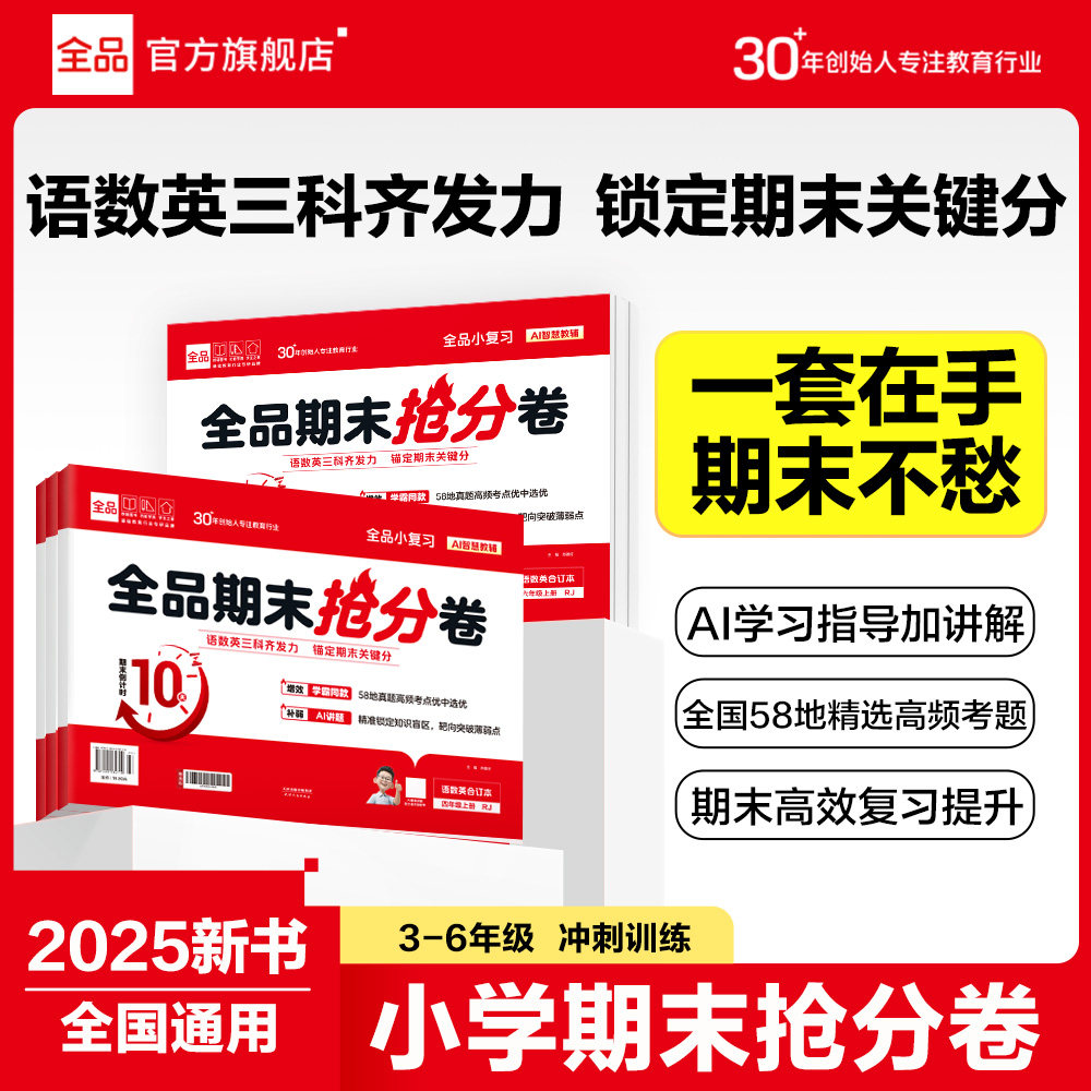 2026春 全品小复习期末抢分卷 三四五六年级语文英语物理三合一单元测试卷人教版小学同步练习册题真题考试卷,书籍/杂志/报纸,小学教辅,淘宝优惠券,粉丝福利购,淘宝优惠卷