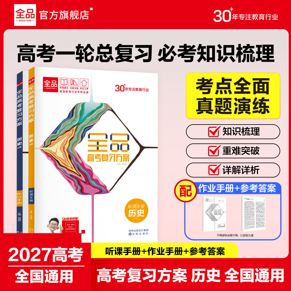 2027新版全品选考复习方案历史图片