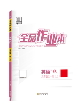 全品作业本英语九年级人教版RJ