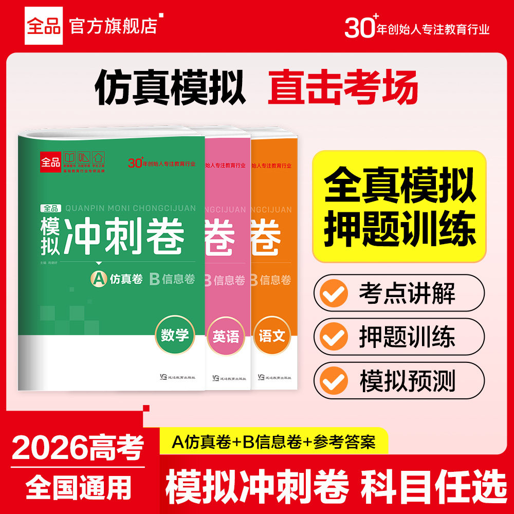 2026新版 全品高考模拟冲刺卷 语文数学英语A仿真模拟卷+B信息押题卷 高三二轮高考复习题型训练册押题真题检测模拟卷新教材新高考,书籍/杂志/报纸,高考,淘宝优惠券,粉丝福利购,淘宝优惠卷