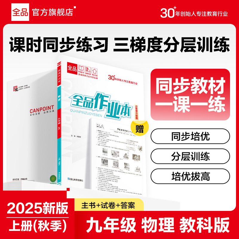 全品作业本物理九年级教科初中