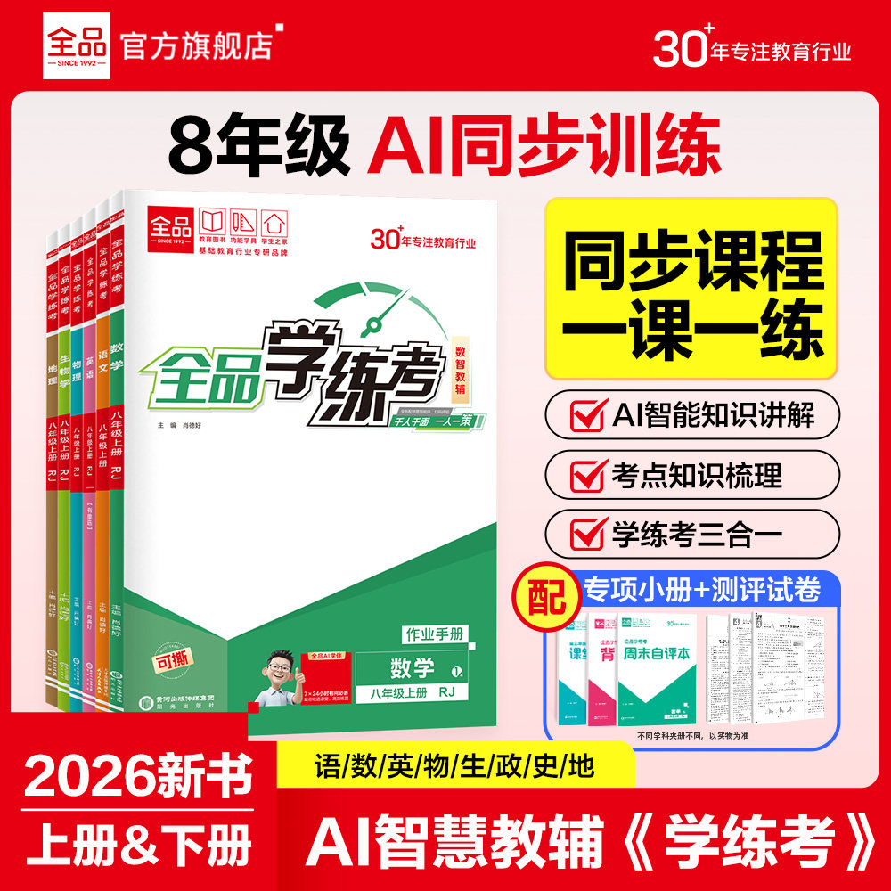 2026秋全品学练考八年级上下册图片