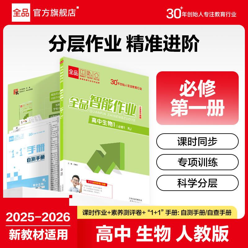 全品智能作业生物必修1人教版