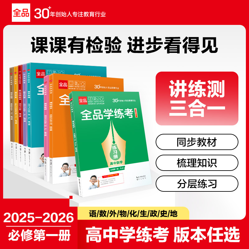 2026全品高中学练考必修一