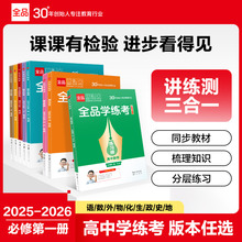 全品高中学练考必修1】2026新版全品学练考语文数学英语物理化学生物政治历史地理 必修第一册 人教版高中一二三年级同步新教材