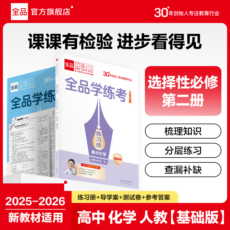 全品学练考化学选修2RJ夯实版
