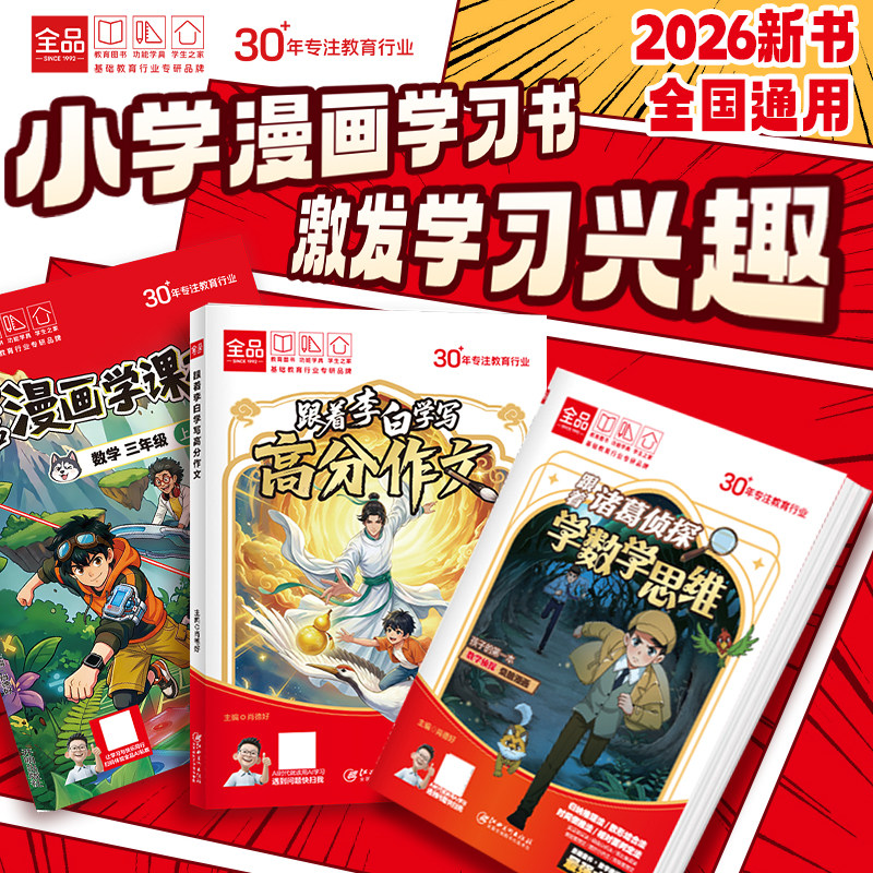 全品少儿漫画跟着诸葛侦探学数学