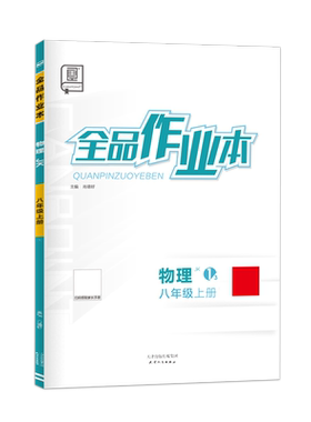 2026秋全品作业本八年级上下册JK