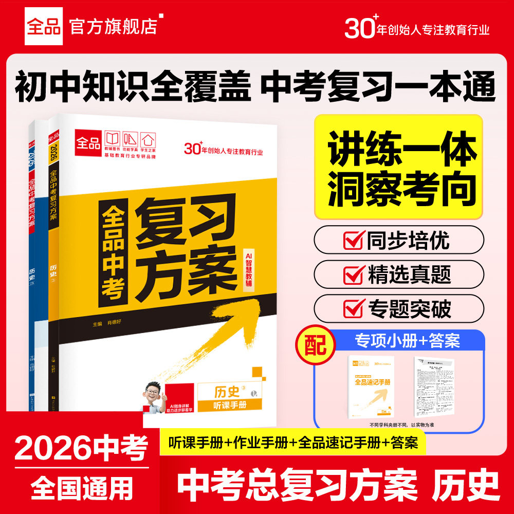 2026全品中考复习方案历史人教版图片