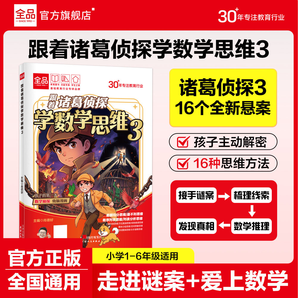 全品小学漫画数学 跟着诸葛侦探学数学思维3续集123小学生数学思维启蒙训练应用题解题课外漫画阅读李白学写高分作文趣味百科