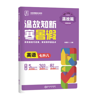 2025秋全品暑假作业英语七升八WY