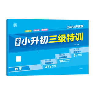 全品小升初三级特训 数学 全国人教版RJ 小学教材同步训练6六年级毕业升学总复习考试真题模拟冲刺卷 2025新版