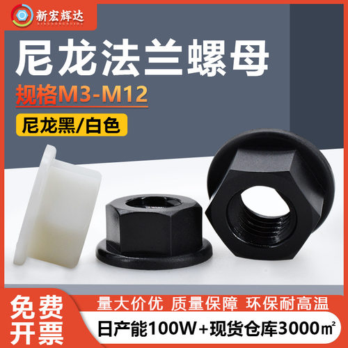 厂家直销黑色尼龙塑料法兰螺母m2-m12白色塑胶六防松螺丝帽