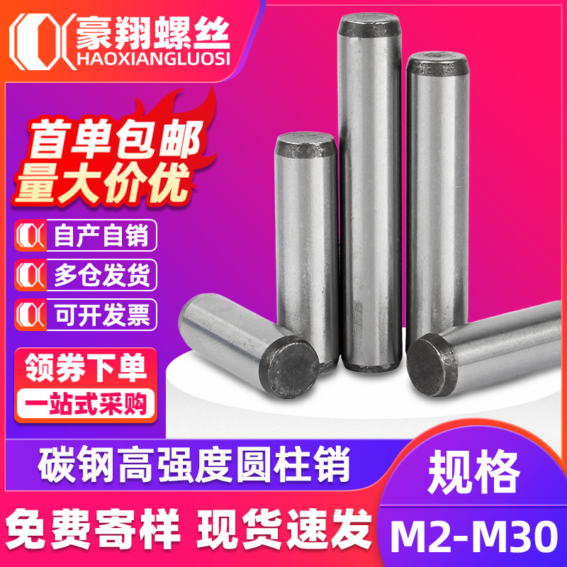 碳钢高强度圆柱销精密定位销钉精密实心销轴固定销子厂家M3/M4/M5