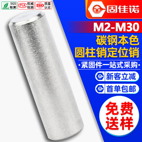 碳钢实心圆柱销定位销固定销子铁定位销钉gb119m3/m4/m5/m6