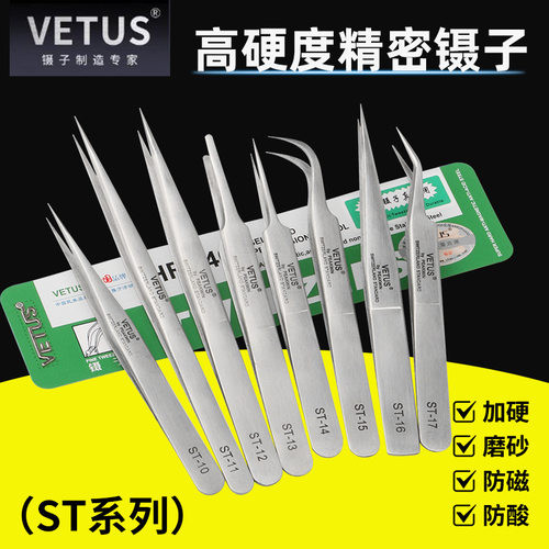 vetus防伪原装st-11不锈钢镊子防磁防静电电子厂高硬度精密镊子