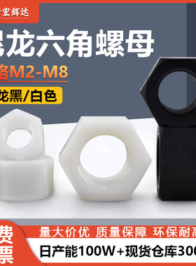 厂家直销黑色塑料外六角螺母白色塑胶六角尼龙螺母m2m3m4m5m16m20
