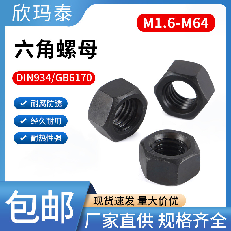 8级10级12级发黑GB6170六角厚螺母六角螺帽高强度螺母M5-M80