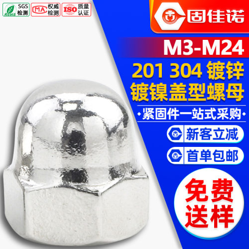 201/304不锈钢六角盖型螺母厂家盖形螺母盖帽螺母一体盖母M3M8M18