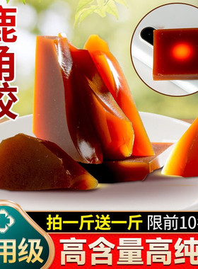 250g纯鹿角胶正品鹿胶块正宗长白山梅花鹿中药材散装片同仁堂品质