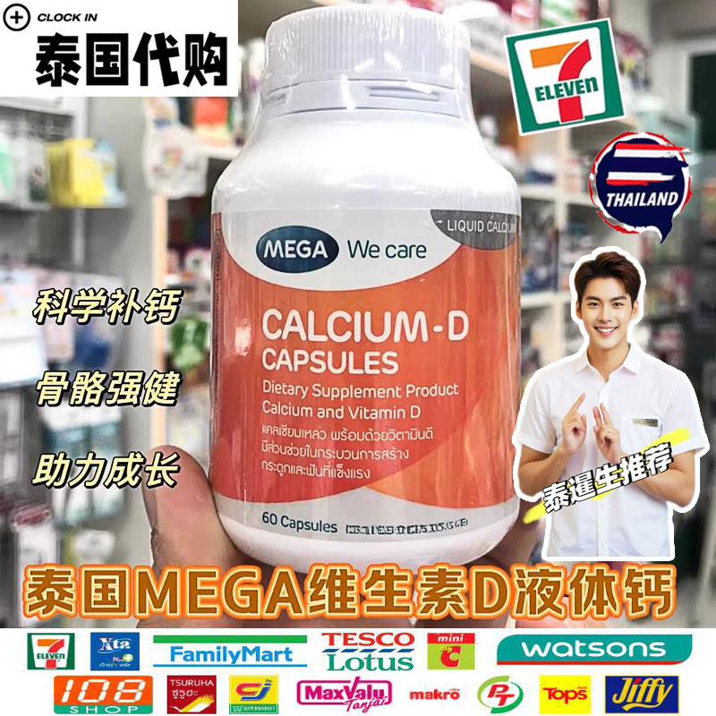 泰国MEGA CALCIUM-D维生素D液体钙片护关节中老年儿童青少年补钙