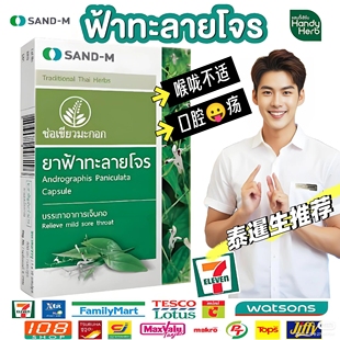 泰国711代购 M穿心草本提取莲胶囊缓解喉咙paniculataCapsule SAND