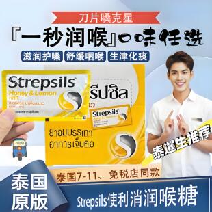 泰国Strepsils使利消润喉糖化痰缓解咽喉干痒老师主播喉咙痛含片